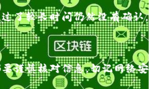 要将代币转入 Tokenim（如果指的是某个特定的数字资产平台或钱包），通常需要遵循以下步骤，包括一些基本的区块链知识和安全注意事项。以下是一个简要指南，帮助您理解如何将代币转入 Tokenim。

### 了解 Tokenim

Tokenim 可能是一个去中心化平台、钱包或交易所，用于存储、交易或管理您的加密货币。不同的平台可能有不同的操作界面和转账流程，因此在进行任何代币转移之前，务必熟悉 Tokenim 的界面和功能。

### 准备工作

在开始转币之前，请确保您已完成以下准备工作：

ul
    li确保您有一个有效的 Tokenim 帐户，并已完成注册和身份验证。/li
    li确认您的 Tokenim 地址，确保其是您将要接收代币的正确地址。每种代币都有唯一的地址，切勿发送到错误地址。/li
    li确保您有足够的以太坊（ETH）或其他网络代币，用于支付交易费用。/li
/ul

### 操作步骤

#### 1. 获取代币合约地址

首先，您需要获取您希望转入的代币的合约地址。每种代币都有其独特的合约地址，这可以在区块链浏览器（如 Etherscan）或者代币官方网站找到。

#### 2. 登录您的钱包

登录您用来发送代币的钱包（如 MetaMask、Trust Wallet 或其他数字钱包）。如果您没有钱包，请选择一个可靠的数字钱包并进行设置。

#### 3. 发起转账

在您的钱包中找到“发送”或“转账”功能。在“收件人地址”字段中输入您在 Tokenim 上获取的地址。确保地址的准确性，因为发送到错误地址的代币将无法找回。

接下来，输入您要发送的数量，然后确认您希望转账的代币类型。如果不确定，请仔细查看选择的代币是否与目标地址相匹配。

#### 4. 确认交易

在确认所有信息无误后，提交交易。此时，您的钱包可能会提示您确认支付交易费用 ，请务必在此步骤中注意相关费用的高低，因为过低的费用可能导致交易被延迟或失败。

#### 5. 查看交易状态

成功提交后，您可以通过区块链浏览器查看交易状态。只需输入您的钱包地址或交易哈希，您就能看到交易是否已成功完成，并确认代币是否已经到达 Tokenim 平台。

### 注意事项

在转移代币时，有几个关键的注意事项：

ul
    listrong确认地址：/strong确保收件人地址完全正确，这是避免损失的关键。/li
    listrong网络确认：/strong不同的区块链网络可能需要不同的确认时间，根据网络状况，转账可能会有延迟。/li
    listrong安全性：/strong确保您的钱包和 Tokenim 帐户是安全的，启用双重验证等安全设置。/li
/ul

### 可能遇到的问题

#### 1. 如何确保转账的安全性？

转账加密货币的安全性是每个用户都应该重视的问题。在进行转账之前，总是要确认收件人的地址和您钱包的安全性。真心觉得，选择一个有良好声誉的钱包和交易平台是非常重要的。在转账的过程中，不要分享任何敏感信息，如私钥和助记词。此外，启用双因素认证（2FA）可以增加您的账户安全性，降低潜在的风险。

#### 2. 转账失败怎么办？

有时，转账可能由于网络拥堵或交易费用过低而失败。如果您的交易未被确认，请耐心等待，同时检查您的钱包和 Tokenim 上的交易状态。如果过了较长时间仍然没有确认，您可以尝试重新发起交易，增加适当的交易费用。要是一直不能解决，建议查询相关支持文档或者联系客服求助，这样能更快地解决您的问题。

### 结语

总体而言，向 Tokenim 转入代币的过程相对简单，但安全性仍然是重中之重。希望这篇指南能帮助您顺利完成代币转入的操作。每次操作前，都要谨慎核对信息，切记网络安全的重要性，真心觉得这样的细致准备会让您的加密资产管理更加安全顺利。