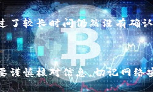 要将代币转入 Tokenim（如果指的是某个特定的数字资产平台或钱包），通常需要遵循以下步骤，包括一些基本的区块链知识和安全注意事项。以下是一个简要指南，帮助您理解如何将代币转入 Tokenim。

### 了解 Tokenim

Tokenim 可能是一个去中心化平台、钱包或交易所，用于存储、交易或管理您的加密货币。不同的平台可能有不同的操作界面和转账流程，因此在进行任何代币转移之前，务必熟悉 Tokenim 的界面和功能。

### 准备工作

在开始转币之前，请确保您已完成以下准备工作：

ul
    li确保您有一个有效的 Tokenim 帐户，并已完成注册和身份验证。/li
    li确认您的 Tokenim 地址，确保其是您将要接收代币的正确地址。每种代币都有唯一的地址，切勿发送到错误地址。/li
    li确保您有足够的以太坊（ETH）或其他网络代币，用于支付交易费用。/li
/ul

### 操作步骤

#### 1. 获取代币合约地址

首先，您需要获取您希望转入的代币的合约地址。每种代币都有其独特的合约地址，这可以在区块链浏览器（如 Etherscan）或者代币官方网站找到。

#### 2. 登录您的钱包

登录您用来发送代币的钱包（如 MetaMask、Trust Wallet 或其他数字钱包）。如果您没有钱包，请选择一个可靠的数字钱包并进行设置。

#### 3. 发起转账

在您的钱包中找到“发送”或“转账”功能。在“收件人地址”字段中输入您在 Tokenim 上获取的地址。确保地址的准确性，因为发送到错误地址的代币将无法找回。

接下来，输入您要发送的数量，然后确认您希望转账的代币类型。如果不确定，请仔细查看选择的代币是否与目标地址相匹配。

#### 4. 确认交易

在确认所有信息无误后，提交交易。此时，您的钱包可能会提示您确认支付交易费用 ，请务必在此步骤中注意相关费用的高低，因为过低的费用可能导致交易被延迟或失败。

#### 5. 查看交易状态

成功提交后，您可以通过区块链浏览器查看交易状态。只需输入您的钱包地址或交易哈希，您就能看到交易是否已成功完成，并确认代币是否已经到达 Tokenim 平台。

### 注意事项

在转移代币时，有几个关键的注意事项：

ul
    listrong确认地址：/strong确保收件人地址完全正确，这是避免损失的关键。/li
    listrong网络确认：/strong不同的区块链网络可能需要不同的确认时间，根据网络状况，转账可能会有延迟。/li
    listrong安全性：/strong确保您的钱包和 Tokenim 帐户是安全的，启用双重验证等安全设置。/li
/ul

### 可能遇到的问题

#### 1. 如何确保转账的安全性？

转账加密货币的安全性是每个用户都应该重视的问题。在进行转账之前，总是要确认收件人的地址和您钱包的安全性。真心觉得，选择一个有良好声誉的钱包和交易平台是非常重要的。在转账的过程中，不要分享任何敏感信息，如私钥和助记词。此外，启用双因素认证（2FA）可以增加您的账户安全性，降低潜在的风险。

#### 2. 转账失败怎么办？

有时，转账可能由于网络拥堵或交易费用过低而失败。如果您的交易未被确认，请耐心等待，同时检查您的钱包和 Tokenim 上的交易状态。如果过了较长时间仍然没有确认，您可以尝试重新发起交易，增加适当的交易费用。要是一直不能解决，建议查询相关支持文档或者联系客服求助，这样能更快地解决您的问题。

### 结语

总体而言，向 Tokenim 转入代币的过程相对简单，但安全性仍然是重中之重。希望这篇指南能帮助您顺利完成代币转入的操作。每次操作前，都要谨慎核对信息，切记网络安全的重要性，真心觉得这样的细致准备会让您的加密资产管理更加安全顺利。