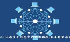 Tokenim在多个钱包中的使用指南：未来趋势与发展