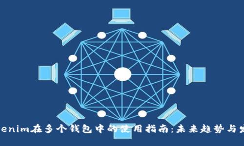 Tokenim在多个钱包中的使用指南：未来趋势与发展