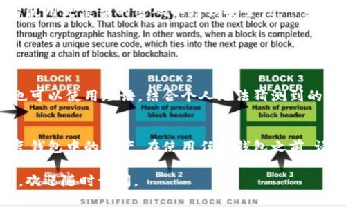 如果您忘记了Tokenim钱包的提币密码，可以依照以下步骤尝试找回或重置您的密码。请注意，由于安全原因，不同的钱包应用可能会有不同的操作流程。以下是一般的步骤和建议，供您参考：

1. 检查备份与恢复选项
首先，您需要检查是否在创建账户时对钱包的助记词或私钥进行了备份。Tokenim钱包通常在创建时提供助记词，用于恢复钱包。如果您找到了助记词，可以尝试用它在同一或其他钱包应用中恢复您的钱包。

2. 重置提币密码
一些钱包应用允许用户通过电子邮件或者手机号码进行密码重置。如果Tokenim钱包提供了这种选项，您可以通过对应的按钮进行密码重置。请确保您的邮箱或手机号码是您在注册时使用的。

3. 联系客服支持
如果以上方法都无法解决问题，建议直接联系Tokenim钱包的客服支持。通常，他们会在官网或者应用内提供支持联系方式。在联系时，您需要提供一些身份验证信息，以确认您是该账户的合法持有者。

4. 注意安全事项
在尝试任何找回步骤时，请注意保护您的个人信息和安全。不要随意相信不明来源的帮助信息，以免造成财产损失。保持对帐户的监控，确保没有异常活动。

5. 预防未来问题
为了避免将来再出现类似情况，建议您制定合理的密码管理策略。例如，使用密码管理工具来保存不同密码，定期更新密码，或者使用更复杂的密码以增强安全性。

可能遇到的两个相关问题

1. 如何设置一个强密码以保证我的Tokenim钱包安全？
设置强密码是保护您的钱包安全的关键。强密码通常包含大写字母、小写字母、数字及特殊字符，长度建议不低于12个字符。您也可以使用短语，结合个人无法猜测到的信息。此外，定期更新密码并避免在不同平台使用相同的密码，也能有效提升安全级别。

2. 如果我丢失了助记词或私钥，怎么办？
这是一个让人感到有点遗憾的情况，因为助记词和私钥是恢复钱包的唯一方式。如果您没能备份它们，这意味着您可能无法恢复钱包中的资产。在使用任何钱包之前，请确保您了解助记词和私钥的重要性，并将其保存在安全的位置。可以考虑使用加密硬件钱包进行离线存储，以确保账户的安全。

总之，妥善管理和保存您的钱包信息，可以帮助您减少潜在的风险和不便。希望这些信息能对您有所帮助！如果您还有其他疑问，欢迎随时询问。
