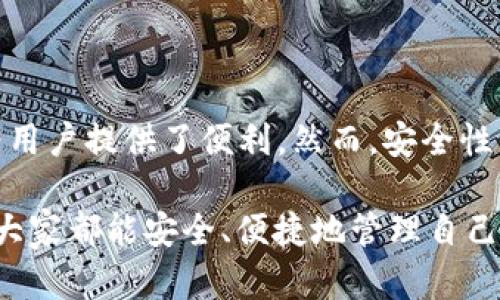 在这里，我将提供关于 Tokenim 钱包助记词导入格式的一些详细信息。

什么是助记词？
助记词（也称为恢复短语或种子短语）是一串词语，用于帮助用户生成和恢复他们的加密货币钱包。它通常由 12 个、15 个、18 个或 24 个随机单词组成，是对钱包私钥的一种人类可读形式。助记词的主要功能是确保在丢失访问密码或设备时，用户能够恢复他们的钱包。

Tokenim 钱包的功能和优势
Tokenim 钱包作为一种数字资产管理工具，提供了多种功能，以简化用户的加密货币交易和资产管理。用户可以轻松地发送、接收、存储和管理多种数字货币。此外，Tokenim 钱包还支持助记词导入，确保用户能够安全且快捷地恢复自己的钱包。

助记词导入的必要性
在许多情况下，用户可能需要导入助记词来恢复他们的数字资产。例如，如果用户更换了手机，或者不小心删除了钱包应用，他们可以使用助记词来恢复他们的账户。通过导入助记词，用户能够快速而安全地访问他们的加密资产，这也是保护数字资产的重要一环。

Tokenim 钱包助记词导入格式
对于 Tokenim 钱包，助记词的导入通常遵循以下格式：
ul
  li助记词需由一系列以空格分隔的单词组成，一般为12个或24个单词。/li
  li所有单词必须是有效的 BIP39（Bitcoin Improvement Proposal 39）单词列表中的词。/li
  li在输入助记词时，需要特别注意拼写和顺序的准确性，因为这些都会影响钱包的恢复。/li
/ul

导入助记词的步骤
在 Tokenim 钱包中，导入助记词的步骤通常如下：
ol
  li打开 Tokenim 钱包应用，点击首页的“导入钱包”选项。/li
  li选择“通过助记词导入”功能。/li
  li在弹出的输入框中，逐一输入助记词中的单词，确保它们之间用空格隔开。/li
  li完成输入后，点击“确认”按钮，系统将验证助记词的有效性。/li
  li一旦验证通过，您的钱包将被恢复，可以开始管理您的资产。/li
/ol

常见问题
h41. 如何确保我的助记词安全？/h4
保护助记词的安全是极其重要的，您可以采取以下措施来确保其安全性：
ul
  li将助记词写在纸上，避免将其存储在电子设备中，以防被黑客攻击。/li
  li在安全的地方储存纸质备份，避免随意暴露。/li
  li尽量避免与他人分享您的助记词，即便是朋友和家人。/li
/ul
真心觉得，助记词的安全性不是小事情，很多用户因助记词泄露而损失了可观的资产，因此多花一点心思在保护上是值得的。

h42. 如果助记词输入错误会发生什么？/h4
如果在导入过程中助记词输入错误，通 
ul
  li系统会提示您助记词无效，您需要检查拼写和顺序，确保每个单词都正确。/li
  li一旦助记词完全错误，您将无法访问您的钱包，因此务必确保准确输入。/li
/ul
有点遗憾的是，有些用户在输入助记词时粗心大意，导致无法找回钱包。所以，输入时一定要耐心细致哦！

总结
在数字货币日益普及的今天，掌握如何正确导入助记词显得尤为重要。Tokenim 钱包提供了简单易用的助记词导入方式，为用户提供了便利。然而，安全性与准确性始终是恢复钱包的重中之重。希望每一位用户在使用过程中，能对这些细节给予足够的关注，确保他们的资产安全。

通过以上详细的介绍，相信大家对 Tokenim 钱包助记词导入的格式和流程有了清晰的了解。在未来的数字资产管理中，愿大家都能安全、便捷地管理自己的资产！
