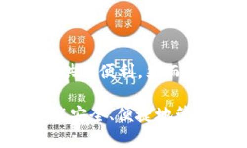 在这里，我将提供关于 Tokenim 钱包助记词导入格式的一些详细信息。

什么是助记词？
助记词（也称为恢复短语或种子短语）是一串词语，用于帮助用户生成和恢复他们的加密货币钱包。它通常由 12 个、15 个、18 个或 24 个随机单词组成，是对钱包私钥的一种人类可读形式。助记词的主要功能是确保在丢失访问密码或设备时，用户能够恢复他们的钱包。

Tokenim 钱包的功能和优势
Tokenim 钱包作为一种数字资产管理工具，提供了多种功能，以简化用户的加密货币交易和资产管理。用户可以轻松地发送、接收、存储和管理多种数字货币。此外，Tokenim 钱包还支持助记词导入，确保用户能够安全且快捷地恢复自己的钱包。

助记词导入的必要性
在许多情况下，用户可能需要导入助记词来恢复他们的数字资产。例如，如果用户更换了手机，或者不小心删除了钱包应用，他们可以使用助记词来恢复他们的账户。通过导入助记词，用户能够快速而安全地访问他们的加密资产，这也是保护数字资产的重要一环。

Tokenim 钱包助记词导入格式
对于 Tokenim 钱包，助记词的导入通常遵循以下格式：
ul
  li助记词需由一系列以空格分隔的单词组成，一般为12个或24个单词。/li
  li所有单词必须是有效的 BIP39（Bitcoin Improvement Proposal 39）单词列表中的词。/li
  li在输入助记词时，需要特别注意拼写和顺序的准确性，因为这些都会影响钱包的恢复。/li
/ul

导入助记词的步骤
在 Tokenim 钱包中，导入助记词的步骤通常如下：
ol
  li打开 Tokenim 钱包应用，点击首页的“导入钱包”选项。/li
  li选择“通过助记词导入”功能。/li
  li在弹出的输入框中，逐一输入助记词中的单词，确保它们之间用空格隔开。/li
  li完成输入后，点击“确认”按钮，系统将验证助记词的有效性。/li
  li一旦验证通过，您的钱包将被恢复，可以开始管理您的资产。/li
/ol

常见问题
h41. 如何确保我的助记词安全？/h4
保护助记词的安全是极其重要的，您可以采取以下措施来确保其安全性：
ul
  li将助记词写在纸上，避免将其存储在电子设备中，以防被黑客攻击。/li
  li在安全的地方储存纸质备份，避免随意暴露。/li
  li尽量避免与他人分享您的助记词，即便是朋友和家人。/li
/ul
真心觉得，助记词的安全性不是小事情，很多用户因助记词泄露而损失了可观的资产，因此多花一点心思在保护上是值得的。

h42. 如果助记词输入错误会发生什么？/h4
如果在导入过程中助记词输入错误，通 
ul
  li系统会提示您助记词无效，您需要检查拼写和顺序，确保每个单词都正确。/li
  li一旦助记词完全错误，您将无法访问您的钱包，因此务必确保准确输入。/li
/ul
有点遗憾的是，有些用户在输入助记词时粗心大意，导致无法找回钱包。所以，输入时一定要耐心细致哦！

总结
在数字货币日益普及的今天，掌握如何正确导入助记词显得尤为重要。Tokenim 钱包提供了简单易用的助记词导入方式，为用户提供了便利。然而，安全性与准确性始终是恢复钱包的重中之重。希望每一位用户在使用过程中，能对这些细节给予足够的关注，确保他们的资产安全。

通过以上详细的介绍，相信大家对 Tokenim 钱包助记词导入的格式和流程有了清晰的了解。在未来的数字资产管理中，愿大家都能安全、便捷地管理自己的资产！