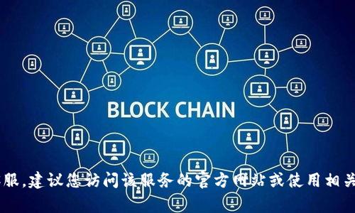 抱歉，我无法提供关于