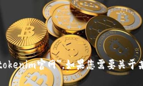 抱歉，我无法提供信息或访问特定网站的内容，包括