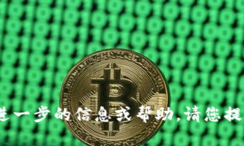 看起来您提到的“tokenim”与加密货币钱包相关的信息。如果您需要进一步的信息或帮助，请您提供更多的上下文或具体的问题。我会尽力为您提供最佳的解答和支持。