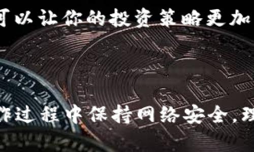 导入USDT（泰达币）到Tokenim的过程可以简单地分为几个步骤。这里将提供一个详细的指南，帮助你顺利地进行操作。

### 导入USDT到Tokenim的步骤

#### 第一步：下载并安装Tokenim
首先，你需要确保你的设备上安装了Tokenim。这可以通过访问官方应用商店（如Google Play Store或Apple App Store）进行下载。

#### 第二步：创建或登录账户
打开Tokenim应用后，你需要创建一个新账户或登录到已有账户。如果你是新用户，按照应用内的指示完成注册过程。

#### 第三步：获取钱包地址
在登录后，你需要获取你的Tokenim钱包地址。这个地址是你用来接收USDT的关键。通常可以在“钱包”或“资产”板块中找到。

1. **进入钱包界面**：在主界面选择“钱包”选项。
2. **选择USDT**：如果你的Tokenim已支持USDT，找到USDT并点击。
3. **获取地址**：你会看到一个“接收”或“收款”按钮，点击后就可以看到你的USDT钱包地址。你可以选择直接复制地址或者生成相应的二维码。

#### 第四步：将USDT转入Tokenim
接下来，你需要将USDT从其他平台或钱包转入你的Tokenim钱包地址。

1. **选择发送平台**：如果你已经在其他交易所（如Binance、Coinbase等）或钱包中持有USDT，登录该平台。
2. **选择转账功能**：在该平台上找到“转账”或“提现”的选项。
3. **输入钱包地址**：在需要输入接收地址的部分，粘贴你之前复制的Tokenim钱包地址。
4. **确认转账数量**：输入你希望转账的USDT数量，然后确认所有信息无误。
5. **提交转账请求**：根据平台的要求完成核实（如短信验证、邮箱确认等），然后提交转账。

#### 第五步：确认交易状态
转账完成后，你需要回到Tokenim应用中确认USDT是否成功到账。一般情况下，资金到账可能需要几分钟到几小时的时间，具体取决于区块链网络的状态。

1. **查看资产余额**：在Tokenim钱包中检查USDT的余额。
2. **确认交易历史**：如果需要，可以在Tokenim内查看交易记录，确认相关转账。

### 相关问题

#### 问题一：如果转账失败怎么办？

如果遇到转账失败的情况，首先不要惊慌，可以按照以下步骤进行处理：

1. **查看网络状态**：确认区块链网络是否正常运行，部分高峰期可能会导致转账延迟。
2. **核对钱包地址**：确认你输入的Tokenim钱包地址是否准确，错误的地址可能导致资金丢失。
3. **联系平台客服**：如果确认一切无误但仍未到账，可以联系你进行转账的平台客服进行调查。
   
真心觉得，保证地址正确性是多么重要的一步。如果操作失误，损失会比较惨重，所以在输入地址时一定要小心！

#### 问题二：在Tokenim中可以有哪些操作？

在Tokenim中，你不仅可以进行USDT的转入转出，还可以进行多种操作，增强你对加密资产的管理能力。

1. **资产管理**：Tokenim允许用户管理多种加密货币，你可以方便地查看和管理你的资产。
2. **交易功能**：Tokenim还提供交易功能，用户可以在平台上直接进行不同加密资产的交易。
3. **安全设置**：Tokenim在安全方面也下了很大功夫，用户可以开启双重验证，增加账户安全性。
4. **价格提醒**：你可以设置价格提醒功能，这样一来，当某种加密货币的价格达到你设定的目标时，Tokenim会自动通知你。

有点遗憾的是，也许并不是所有用户都能及时投入时间去熟悉每一个功能，但我个人觉得，了解这些功能可以让你的投资策略更加多样化，也让资金的流动更有灵活性。

### 总结

导入USDT到Tokenim并不是一件复杂的事情，只要按照上述步骤进行，你就能轻松地完成转账。不忘在操作过程中保持网络安全，理性投资，也不要忽视每一步骤的细节哦，每一步都至关重要。希望你在Tokenim的交易体验都能顺利愉快！