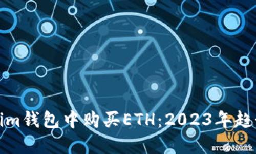 如何在Tokenim钱包中购买ETH：2023年趋势与未来发展