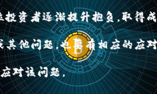 关于“tokenim交易出现乱码”的问题，可以理解为在进行Tokenim交易时，用户遭遇了一些字符或数据的错误显示。乱码通常是由于编码格式不匹配或数据传输过程中的损失引起的。接下来我们将详细讨论乱码出现的原因、解决方案以及如何避免这种情况的发生。

一、乱码出现的常见原因

首先，让我们了解一下乱码的根本原因。乱码其实是一个常见的信息显示问题，特别是在涉及多种语言或不同字符编码格式的环境中。其中最常见的原因包括：

1. **编码不匹配**：在进行交易或信息传输时，如果发送方和接收方的编码格式不一致，就会导致数据无法正确显示。比如，一个系统使用UTF-8编码，而另一个系统仅支持GBK编码，传输过程中就可能出现乱码。

2. **数据传输损坏**：在网络环境不佳或数据包丢失的情况下，信息在传输过程中可能会部分损坏，导致接收方无法准确解析原本的数据。

3. **数据库存储问题**：如果在数据库中存储数据时选择了不合适的编码格式，也可能导致数据在读取时出现乱码问题。例如，一个数据库使用了Latin1编码，但实际插入的是UTF-8格式的字符串。

二、解决乱码问题的方法

面对乱码问题，我们可以采取一些有效的解决办法，来避免或纠正这种情况：

1. **统一编码格式**：在不同系统之间进行数据传输时，确保所有系统使用相同的编码格式，通常建议使用UTF-8格式，因为它支持多种语言的字符集，更加通用。

2. **数据验证与清洗**：在进行数据存储之前，可以通过编写程序对数据进行验证和清洗，确保所有输入符合预期的格式。这样可以减少由于数据格式不一致导致的乱码问题。

3. **网络稳定性**：提高数据传输的网络质量，例如选择更稳定的网络连接，尽可能减少数据丢失，提高信息的传输安全性与稳定性。

三、预防乱码出现的措施

防止乱码的出现是比较重要的，特别是在日常交易过程中，为了提高用户体验，我们可以采取以下几种预防措施：

1. **定期进行系统测试**：对Tokenim平台进行定期的系统测试，及时发现并修正编码不匹配的问题，确保在实际交易时不出现乱码。

2. **用户培训和指导**：向用户提供如何正确输入信息的指导，特别是对多语言使用者，避免因为输入错误而造成乱码。

3. **实时监控与反馈系统**：建立实时监控和反馈系统，一旦发生乱码或数据传输问题，能够及时通知技术支持，快速处理，最小化用户受到的影响。

四、如何处理已经出现的乱码

如果用户在交易过程中已经遇到乱码问题，又该如何解决呢？我们可以提供一系列步骤，以帮助用户恢复正常：

1. **刷新页面**：在浏览器中刷新页面，通常可以解决由于临时加载错误导致的乱码现象。

2. **重启设备**：重启手机或电脑，有时系统的缓存问题也可能导致乱码，重启后能够清理临时数据，解决问题。

3. **联系客服**：如果乱码问题依然存在，建议立刻联系Tokenim的客服团队，提供详细信息，让专业人员协助解决。

真心觉得，虽然乱码问题让人感到烦恼，但它也提醒我们技术背后需要不断与进步。通过提升我们的技术与用户体验，往后相信能够减少这样的情况发生。

可能相关问题

问题一：tokenim交易平台的安全性如何保障？

随着区块链及加密货币市场的日益发展，用户对于交易平台的安全性越来越关注。Tokenim作为一个交易平台，一直将安全性视为重中之重。平台采取的安全措施包括：

1. **多重身份验证机制**：在用户登录、提现等关键操作中，使用双重或多重身份验证（如短信验证码、谷歌验证）以加强账户的安全性。

2. **冷钱包存储**：大部分用户资金存储在冷钱包中，这种方法即使黑客攻击也难以获取用户资产，保障资金安全。

3. **定期安全审核**：定期进行系统安全审计与漏洞测试，确保平台没有潜在的安全风险，尽量避免用户信息泄露及资金损失。

只有增强系统的安全性，用户才能放心进行交易，减少后顾之忧。

问题二：如何选择合适的交易时机？

在投资领域，选择合适的交易时机是至关重要的。一些投资者由于市场瞬息万变，常常感到无从下手。尤其对新手来说，更是复杂。以下是若干建议：

1. **市场调研**：在投入资金之前，进行全面的市场调研，包括但不限于了解当前市场趋势、技术走向、相关新闻等。

2. **技术分析工具**：利用图表分析工具，观察价格走势，判断可能的支撑与阻力位置，以此把握入场与出场时机。

3. **情绪控制**：交易时要保持理性，避免因恐惧或贪婪做出盲目的决定，定好自己的交易计划，严格遵守。

有点遗憾的是，许多交易者在情绪的影响下，未能做出理智选择，导致不必要的亏损。然而，持续学习与实践终会让每位投资者逐渐提升抱负，取得成功。 

总而言之，Tokenim交易平台本身在技术上不断修正与完善，用户在安全性上可以放心，而对于在交易时出现的乱码或其他问题，也要有相应的应对措施，通过切实的预防与周到的服务，提升用户体验与满意度。

这段文本围绕“tokenim交易出现乱码”的主题进行了详细分析，并将相关问题逐一解答，旨在帮助用户更好地理解和应对该问题。
