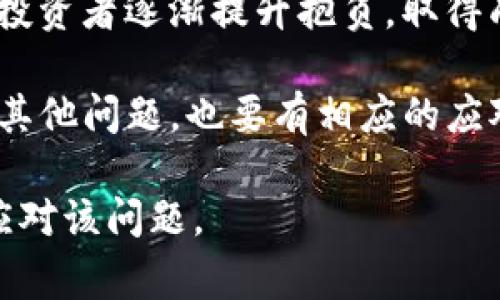 关于“tokenim交易出现乱码”的问题，可以理解为在进行Tokenim交易时，用户遭遇了一些字符或数据的错误显示。乱码通常是由于编码格式不匹配或数据传输过程中的损失引起的。接下来我们将详细讨论乱码出现的原因、解决方案以及如何避免这种情况的发生。

一、乱码出现的常见原因

首先，让我们了解一下乱码的根本原因。乱码其实是一个常见的信息显示问题，特别是在涉及多种语言或不同字符编码格式的环境中。其中最常见的原因包括：

1. **编码不匹配**：在进行交易或信息传输时，如果发送方和接收方的编码格式不一致，就会导致数据无法正确显示。比如，一个系统使用UTF-8编码，而另一个系统仅支持GBK编码，传输过程中就可能出现乱码。

2. **数据传输损坏**：在网络环境不佳或数据包丢失的情况下，信息在传输过程中可能会部分损坏，导致接收方无法准确解析原本的数据。

3. **数据库存储问题**：如果在数据库中存储数据时选择了不合适的编码格式，也可能导致数据在读取时出现乱码问题。例如，一个数据库使用了Latin1编码，但实际插入的是UTF-8格式的字符串。

二、解决乱码问题的方法

面对乱码问题，我们可以采取一些有效的解决办法，来避免或纠正这种情况：

1. **统一编码格式**：在不同系统之间进行数据传输时，确保所有系统使用相同的编码格式，通常建议使用UTF-8格式，因为它支持多种语言的字符集，更加通用。

2. **数据验证与清洗**：在进行数据存储之前，可以通过编写程序对数据进行验证和清洗，确保所有输入符合预期的格式。这样可以减少由于数据格式不一致导致的乱码问题。

3. **网络稳定性**：提高数据传输的网络质量，例如选择更稳定的网络连接，尽可能减少数据丢失，提高信息的传输安全性与稳定性。

三、预防乱码出现的措施

防止乱码的出现是比较重要的，特别是在日常交易过程中，为了提高用户体验，我们可以采取以下几种预防措施：

1. **定期进行系统测试**：对Tokenim平台进行定期的系统测试，及时发现并修正编码不匹配的问题，确保在实际交易时不出现乱码。

2. **用户培训和指导**：向用户提供如何正确输入信息的指导，特别是对多语言使用者，避免因为输入错误而造成乱码。

3. **实时监控与反馈系统**：建立实时监控和反馈系统，一旦发生乱码或数据传输问题，能够及时通知技术支持，快速处理，最小化用户受到的影响。

四、如何处理已经出现的乱码

如果用户在交易过程中已经遇到乱码问题，又该如何解决呢？我们可以提供一系列步骤，以帮助用户恢复正常：

1. **刷新页面**：在浏览器中刷新页面，通常可以解决由于临时加载错误导致的乱码现象。

2. **重启设备**：重启手机或电脑，有时系统的缓存问题也可能导致乱码，重启后能够清理临时数据，解决问题。

3. **联系客服**：如果乱码问题依然存在，建议立刻联系Tokenim的客服团队，提供详细信息，让专业人员协助解决。

真心觉得，虽然乱码问题让人感到烦恼，但它也提醒我们技术背后需要不断与进步。通过提升我们的技术与用户体验，往后相信能够减少这样的情况发生。

可能相关问题

问题一：tokenim交易平台的安全性如何保障？

随着区块链及加密货币市场的日益发展，用户对于交易平台的安全性越来越关注。Tokenim作为一个交易平台，一直将安全性视为重中之重。平台采取的安全措施包括：

1. **多重身份验证机制**：在用户登录、提现等关键操作中，使用双重或多重身份验证（如短信验证码、谷歌验证）以加强账户的安全性。

2. **冷钱包存储**：大部分用户资金存储在冷钱包中，这种方法即使黑客攻击也难以获取用户资产，保障资金安全。

3. **定期安全审核**：定期进行系统安全审计与漏洞测试，确保平台没有潜在的安全风险，尽量避免用户信息泄露及资金损失。

只有增强系统的安全性，用户才能放心进行交易，减少后顾之忧。

问题二：如何选择合适的交易时机？

在投资领域，选择合适的交易时机是至关重要的。一些投资者由于市场瞬息万变，常常感到无从下手。尤其对新手来说，更是复杂。以下是若干建议：

1. **市场调研**：在投入资金之前，进行全面的市场调研，包括但不限于了解当前市场趋势、技术走向、相关新闻等。

2. **技术分析工具**：利用图表分析工具，观察价格走势，判断可能的支撑与阻力位置，以此把握入场与出场时机。

3. **情绪控制**：交易时要保持理性，避免因恐惧或贪婪做出盲目的决定，定好自己的交易计划，严格遵守。

有点遗憾的是，许多交易者在情绪的影响下，未能做出理智选择，导致不必要的亏损。然而，持续学习与实践终会让每位投资者逐渐提升抱负，取得成功。 

总而言之，Tokenim交易平台本身在技术上不断修正与完善，用户在安全性上可以放心，而对于在交易时出现的乱码或其他问题，也要有相应的应对措施，通过切实的预防与周到的服务，提升用户体验与满意度。

这段文本围绕“tokenim交易出现乱码”的主题进行了详细分析，并将相关问题逐一解答，旨在帮助用户更好地理解和应对该问题。