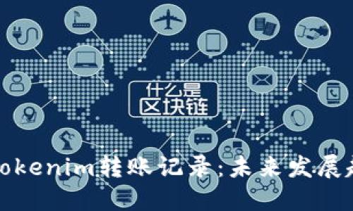 如何高效查询Tokenim转账记录：未来发展趋势与实用技巧