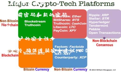 根据我的知识，Tokenim是一款用于加密数字资产管理和交易的工具。在使用这类工具时，用户通常可以通过设置和账户管理功能来修改自己的密码。具体步骤可能因平台的不同而有所变化，但一般来说，你可以通过以下步骤来更改密码：

1. **登录账户**：使用当前的凭据登录你的Tokenim账户。
  
2. **账户设置**：找到“账户设置”或者“安全设置”选项。通常这个选项可以在主界面的用户头像或者菜单中找到。

3. **更改密码**：在账户设置中查找“更改密码”或“修改密码”的选项。点击进入后，你可能需要输入当前密码和新的密码。

4. **保存更改**：输入新密码后，请务必保存更改，也可以选择退出再次登录以确认新密码是否生效。

5. **安全建议**：在选择新密码时，建议使用复杂且难以猜测的字符组合，并且定期更换密码以提高账户的安全性。

如果你在操作过程中遇到任何问题，建议查阅Tokenim的官方帮助文档或联系客服以获取进一步的支持。确保遵循安全建议，以保护你的资产不受潜在威胁。

如果你有其他具体问题或需要更详细的操作说明，请告诉我！