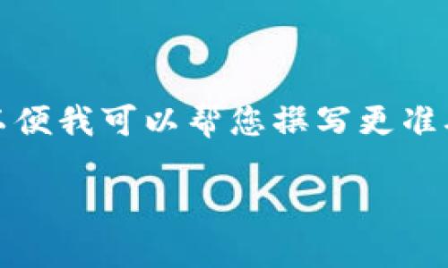 请您提供关于“区块链国际版tokenim”的更多细节或背景信息，以便我可以帮您撰写更准确的内容。不过，在这里我可以为您提供一个示例框架和参考文本。

区块链国际版Tokenim：未来金融科技的趋势与机遇