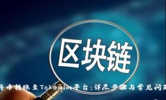如何将币转账至Tokenim平台：详尽步骤与常见问题