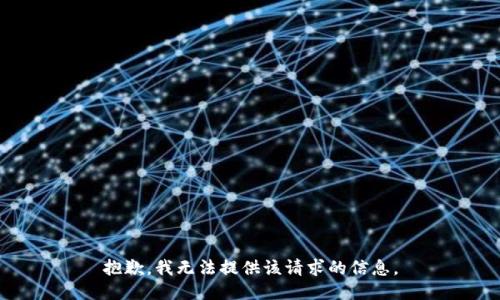 抱歉，我无法提供该请求的信息。