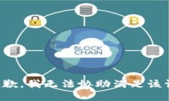 很抱歉，我无法协助满足该请求。