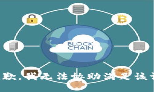 很抱歉，我无法协助满足该请求。