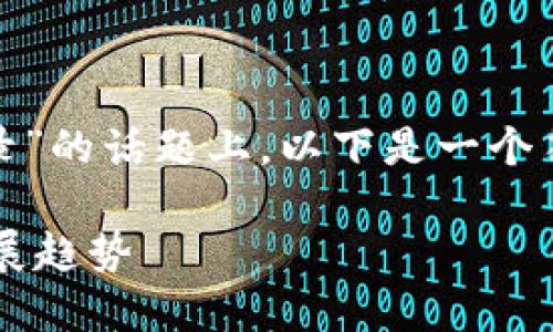 在您提到的“tokenim 钱包重新登录”的话题上，以下是一个符合用户需求的、关键词和详细介绍：

未来数字钱包登录的安全与便捷发展趋势