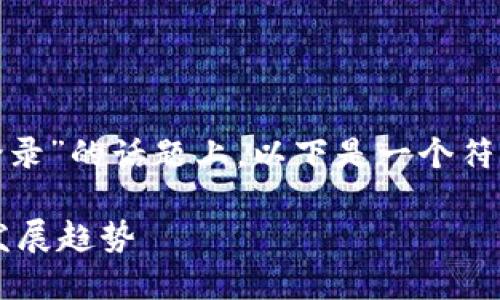 在您提到的“tokenim 钱包重新登录”的话题上，以下是一个符合用户需求的、关键词和详细介绍：

未来数字钱包登录的安全与便捷发展趋势