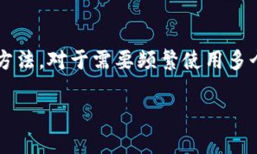 关于“tokenim手机双开”的问题，分析如下：

“Tokenim”可能指的是一个特定的应用或服务，通常与身份验证、帐户管理、加密货币相关的应用。如果用户想要在手机上双开Tokenim或者类似的应用，可能是出于需要同时登录多个账户的需求。

一般来说，手机双开应用的方法有几种，以下是一些常见的解决方案：

1. 使用手机自带的双开功能
许多安卓手机（如华为、小米、三星等）提供了“双开应用”或“应用双开”的功能。用户可以在手机的设置中找到相应选项，选择需要双开的应用，系统会为用户创建一个副本。这种方法简单方便，适合不想使用第三方应用的用户。

2. 下载第三方双开应用
如果手机没有自带双开功能，用户还可以通过下载第三方应用来实现双开，例如“Parallel Space”、“Dual Space”等等。这些应用通常允许用户同时登录多个账户，但用户需要注意这些第三方应用的安全性，最好选择用户评价较高的可靠应用。

3. 使用分身功能的软件
一些手机厂商特别推出了“应用分身”或“隐私空间”的功能，用户可以利用这类软件实现应用的双开。这些通常在设置中较易找到，有些则需要下载特定的应用。相对其他方法，这些功能更为安全和稳定。

4. 模拟器方法
对于有技术基础的用户，还可以选择在电脑上使用Android模拟器来登录多个Tokenim账户，但这需要一定的技术基础和配置条件。使用模拟器可以更灵活地运行多个账户，但不适合所有用户。

5. 注意数据隐私和安全性
在双开应用的过程中，用户需要特别注意个人数据的隐私和安全。特别是涉及财务或重要数据的Tokenim这类应用，确保所用方法不影响账户的安全性。对于双开的应用密码管理、数据存储等一定要保持谨慎。

### 结论
双开“Tokenim”或者其他应用是有可能并且可以通过多种方式实现，用户可以根据自己的需求和手机类型食量选择最适合的方法。对于需要频繁使用多个账户的用户来说，这样的功能可以大大提高使用的便捷性。同时，也要始终关注数据的安全性，避免因双开而带来的潜在风险。

如有其他详细问题或者相关需求，欢迎提供更多信息！