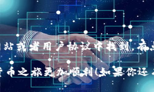 提币到 Tokenim 的步骤主要涉及几个关键环节，以下是相应的详细操作指南。

第一步：准备好你的 BTM 钱包

首先，你需要确保你有一个支持 BTM 的钱包。请确保你的钱包安全，并且你已经拥有足够的 BTM 代币。如果你刚刚开始接触加密货币，建议使用一些用户友好的钱包，比如移动端的钱包应用，或者是一些知名的硬件钱包。

第二步：获取 Tokenim 的接收地址

在你能够把 BTM 提币到 Tokenim 之前，你需要获取 Tokenim 的接收地址。登录你的 Tokenim 账户，找到“充值”或“入金”部分，在这里你会看到可以选择的不同加密货币。在选择 BTM 后，系统会生成一个唯一的充值地址，记得好好保存这个地址，因为就是通过这个地址你才能将 BTM 提币到 Tokenim。

第三步：进入你的 BTM 钱包

接下来，打开你的 BTM 钱包，找到“发送”或“提币”选项。将上一步获取到的 Tokenim 接收地址粘贴到目标地址栏。同时，输入你想要提取的数量和任何可能的附加信息（如备注）。在确认无误后提交交易。如果你的钱包需要手续费，确保你有足够的余额来支付这些费用。

第四步：确认交易

提交交易后，你可能需要稍等片刻，等待网络确认。BTM 还需要进一步确认交易的安全性，因此这一步通常需要一定时间。当交易通过后，你会在 Tokenim 的账户中看到你的 BTM 余额增加。

第五步：关注交易状态

在进入 Tokenim 账户后，建议你检查一下你的交易状态，以确保没有问题。如果出现任何异常，及时联系 Tokenim 客服来解决可能的问题。

常见问题解答

h4问题一：如果提币过程中出现错误该怎么办？/h4

在提币过程中，可能会遇到很多问题，例如错误的地址或网络拥堵。首先，确保你输入的地址是正确的。建议在粘贴地址后再仔细检查一遍，以减少错误。如果发现交易被卡在区块链上，可以尝试使用区块链浏览器来跟踪交易状态，看是否有被确认。如果确认存在问题，及时联系 Tokenim 的客服寻求解决方案。

h4问题二：提币的手续费是多少？/h4

提币手续费通常与网络拥堵程度和所使用的余额相关。大部分加密货币交易所都有固定的提币手续费，具体数额可以在 Tokenim 的官方网站或者用户协议中找到。有点遗憾的是，某些时候由于网络拥堵情况，手续费可能会变得更高，所以在选择提币时最好考虑一切因素，以便选择最合适的时机。

总的来说，提币到 Tokenim 的过程还是比较简单的，只要你按照步骤来操作，就能够顺利完成交易。希望这些信息能帮助到你，让你的加密货币之旅更加顺利！如果你还有其他疑问或需要更深入的帮助，欢迎随时咨询！