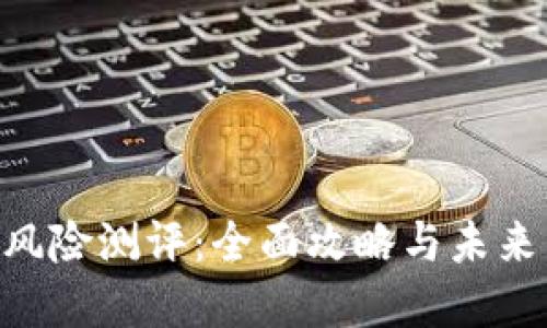 Tokenim风险测评：全面攻略与未来发展趋势