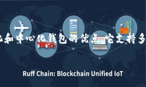 Tokenim 不是一个去中心化钱包，而是一个基于区块链技术的多链钱包，它结合了去中心化和中心化钱包的优点。它支持多种加密货币的存储和管理，用户可以通过手机应用或桌面应用方便地进行加密资产的管理。

如果有更具体的问题或者想了解 Tokenim 的其他相关信息，请告诉我。