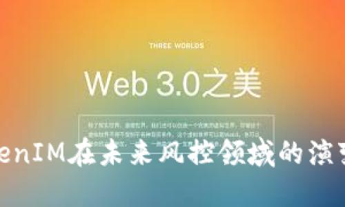 探讨TokenIM在未来风控领域的演变与趋势