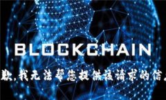 抱歉，我无法帮您提供该请求的信息。