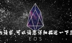 抱歉，我没有听明白您的请求。可以请您详细描