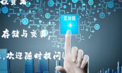 关于Tokenim的相关钱包信息，以下是一些可能帮助到你的内容。Tokenim是一种数字资产，可能与特定的钱包相关联。在此，我将为你整合一些相关内容，并简要介绍Tokenim钱包的可能选项。

### Tokenim相关钱包

#### 1. Tokenim官方钱包
Tokenim的官方钱包是管理Tokenim资产的首选工具，通常提供最安全的体验以及最新的功能更新。

#### 2. 热钱包
热钱包是在线钱包，便于日常交易，适合经常使用Tokenim的用户，但可能安全性较低，用户需要小心管理私钥。

#### 3. 冷钱包
冷钱包，例如硬件钱包，是存储Tokenim的安全选择，适合长时间持有数字资产的投资者。

#### 4. 第三方钱包
一些知名的第三方钱包，如MetaMask、Trust Wallet等，也可能支持Tokenim的存储与交易。

希望这些信息能够帮助你更好地了解Tokenim相关的钱包。如果你还有其他问题，欢迎随时提问！