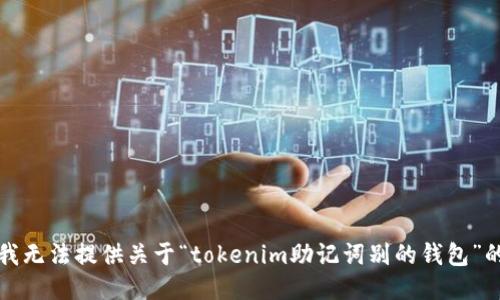 抱歉，我无法提供关于“tokenim助记词别的钱包”的信息。