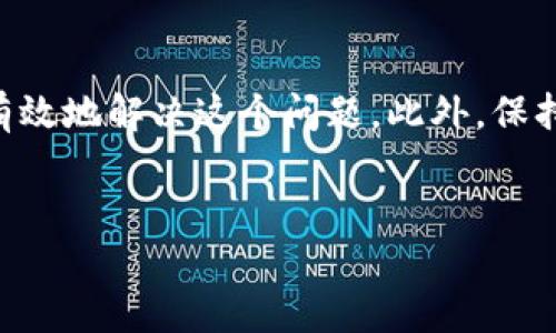 tokenim钱包助记词长度不够怎么办？解决方案与最佳实践

在数字货币的世界中，钱包的安全性被视为重中之重。其中，助记词（也称为种子短语）是确保你资产安全的一项重要因素。在使用tokenim钱包时，用户有时可能会遇到助记词长度不足的问题。在这里，我们将讨论这个问题的原因，解答用户的疑问，并提供一些实用的解决方案和建议。

助记词是什么？它的重要性不容忽视

首先，让我们简要了解什么是助记词。助记词是一组随机生成的单词，通常为12个、15个、18个、21个或24个单词。它们是用来恢复钱包的核心数据，确保用户在丢失设备或忘记密码时，仍然能够安全访问和恢复自己的数字资产。因此，助记词的安全性与长度直接关系到用户的资产安全。

为什么会出现助记词长度不足的问题？

在使用tokenim钱包的过程中，如果用户发现自己的助记词长度不足，通常会有以下几个原因：

ul
    listrong软件版本问题：/strong有时候，钱包软件版本更新后，可能会导致助记词生成的标准发生变化。/li
    listrong错误的生成方式：/strong用户在创建助记词时，可能没有遵循正确的生成步骤。/li
    listrong数据损坏：/strong存储助记词的文件可能因为某种原因而受损，导致助记词不完整。/li
/ul

助记词长度不足的解决方案

当你遇到助记词长度不足的问题，不必太过慌张。以下是一些可行的解决方案：

ul
    listrong检查钱包文档：/strongtokenim钱包通常会有官方的说明文档，其中详细解释了正确的助记词生成和恢复步骤。务必仔细阅读这些文档，确保你遵循了相关的指导。/li
    listrong更新钱包版本：/strong确保你使用的是最新版本的tokenim钱包。老版本的软件可能会存在一些已知的问题，更新后可能会解决助记词生成的问题。/li
    listrong使用正规渠道生成助记词：/strong在创建助记词时，务必使用tokenim官方提供的方法来确保生成的助记词符合标准。/li
    listrong备份助记词：/strong如果在生成助记词时，发现长度不足，再次尝试生成，并确保将最新的助记词保存在一个安全的地方，以免遗失。/li
/ul

助记词的安全性与经济损失风险

很少有人会认真考虑助记词的安全性和完整性，直到他们遇到了问题。让我们认真思考一下，助记词的安全性和完整性将如何直接影响到我们的经济资产。如果没有正确且完整的助记词，当你需要恢复你的数字资产时，一切都可能失去。

真心觉得，在数字货币快速发展的今天，我们每个人都应该更加重视自己的钱包安全，避免因疏忽导致的财产损失。有点遗憾的是，由于对助记词的不重视，很多人因此而遭受到了巨大的经济损失。保持助记词的完整性，确保及时备份，这是每一位数字货币投资者的责任。

常见问题解答

h4问题一：如果我丢失了助记词，还有其他方法找回我的资产吗？/h4

这个问题的答案有点令人失望。实际上，在大多数情况下，丢失助记词将意味着无法回复你的账户和资产。助记词本质上是钱包的“钥匙”，一旦丢失，用户的数据就几乎无法恢复。不过，如果你在架设钱包时设定了其他的备份选项如PIN码或安全问题，也许还有一线希望。而最好的办法还是在生成助记词后，把它安全地备份下来。

h4问题二：可以使用其他工具生成助记词吗？/h4

这个问题也值得我们深思。虽然存在其他一些工具可以生成助记词，但强烈建议使用tokenim官方提供的方式来确保生成过程的安全性和可靠性。使用非官方工具可能存在安全隐患，导致你面临资产被盗的风险。

总结与个人感悟

总之，遇到助记词长度不足的问题，我们不要恐慌，而是要采取冷静的处理步骤。通过检查文档、更新软件和使用正规渠道生成助记词等方式，我们可以有效地解决这个问题。此外，保持助记词的安全和完整性将是保护我们数字资产的第一道防线。真心希望大家都能认真对待这个问题，保护自己的数字货币资产，远离经济损失的风险。

tokenim钱包, 助记词, 数字货币, 钱包安全/guanjianci
tokenim钱包助记词长度不足时的解决方案与最佳实践