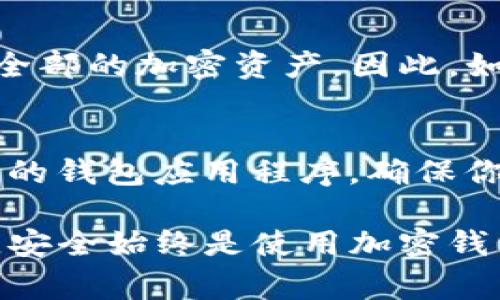 Tokenim 2.0 钱包是一种数字货币钱包，专门设计用于存储、管理和交易各种加密资产。与传统的钱包不同，Tokenim 2.0 钱包通常支持多种数字货币和代币，提供用户友好的界面和安全性。以下是关于 Tokenim 2.0 钱包的一些详细信息。

Tokenim 2.0 钱包的类型
Tokenim 2.0 钱包可以归类为“软件钱包”，它是一种基于应用程序的平台，可以在计算机或移动设备上运行。这种钱包通常有以下几种类型：
ul
    listrong热钱包：/strong Tokenim 2.0 钱包常常被视为热钱包，因为它们通常连接到互联网，方便用户进行交易和转账。/li
    listrong冷钱包：/strong 虽然它主要作为热钱包使用，但用户也可以选择将其私钥离线存储，从而实现一定程度的“冷存储”，增强资产安全性。/li
    listrong多币种钱包：/strong Tokenim 2.0 钱包支持多种加密货币和代币的存储与管理，适合那些交易多种数字资产的用户。/li
/ul

Tokenim 2.0 钱包的功能
Tokenim 2.0 钱包提供了一系列功能，方便用户进行加密资产的管理。以下是其中的一些主要功能：
ul
    listrong资产管理：/strong 用户可以在钱包中轻松查看和管理各种加密货币和代币，及时了解其资产状况。/li
    listrong交易转账：/strong 钱包提供便捷的转账功能，用户可以快速发送或接收加密货币。/li
    listrong安全性：/strong Tokenim 2.0 钱包采用先进的加密技术，保障用户的资产安全。/li
    listrong用户友好的界面：/strong 对于新手用户来说，Tokenim 2.0 钱包的界面设计十分直观，便于使用。/li
/ul

Tokenim 2.0 钱包的安全性
安全性是每个加密钱包用户最关心的问题。Tokenim 2.0 钱包通过使用多个层级的安全措施来保护用户的资产。以下是一些它所采用的安全措施：
ul
    listrong加密技术：/strong 所有用户的数据和交易信息都通过加密处理，防止未授权访问。/li
    listrong双重验证：/strong 提供双重验证选项，进一步提升账户安全性。/li
    listrong实时监控：/strong 钱包实时监控交易活动，及时发现并警告任何可疑的行为。/li
/ul

Tokenim 2.0 钱包的用户体验
作为一种数字资产管理工具，Tokenim 2.0 钱包在用户体验方面也非常注重。其设计理念是为了提供简单而高效的操作流程，让所有层次的用户都有良好的体验。
我真心觉得，一个好的钱包不仅仅是功能齐全，还应当易于操作。Tokenim 2.0 钱包的界面设计简洁、直观，用户在首次使用时基本不需要学习即可上手。而且，它的客服支持也非常到位，这让人感到温馨，尤其是在用户遇到问题时。

如何选择适合自己的加密钱包
选择一个适合自己的钱包并不简单，当前市场上有很多不同类型的钱包。我的经验告诉我，以下几个方面是十分重要的：
ul
    listrong安全性：/strong 钱包的安全性是首要考虑因素，你需要确保选择的钱包具有良好的安全评级。/li
    listrong功能齐全：/strong 不同的用户需求不同，如果你是一个活跃的交易者，你可能更偏好具有多种资产管理和快速交易功能的钱包。/li
    listrong用户友好：/strong 尤其是对于新手用户，选择一个易于使用的钱包会让入门变得简单。/li
/ul

可能的相关问题
问题一：Tokenim 2.0 钱包是否支持所有加密货币？
这是一位用户常问的问题。我有点遗憾地说，Tokenim 2.0 钱包虽然支持多种主流和小众的加密货币，但并不能涵盖市场上全部的加密资产。因此，如果你持有一些不常见的数字货币，建议提前查阅确认 Tokenim 2.0 钱包的支持列表。

问题二：如何保证我的资产在 Tokenim 2.0 钱包中的安全性？
确保资产安全性是每个用户都应关注的重点。首先，我建议用户开启钱包提供的所有安全选项，如双重验证。其次，定期更新你的钱包应用程序，确保你使用的是安全的最新版。此外，也要注意个人信息的保护，不要随意分享你的私钥和密码，这些都是确保安全的关键。

从整体上来看，Tokenim 2.0 钱包通过其多样化的功能和安全措施，为用户提供了良好的加密资产管理体验。在任何情况下，安全始终是使用加密钱包时需要重点考虑的方面，而便捷的用户体验也不能被忽视。希望这些信息能帮助你更好地理解和使用 Tokenim 2.0 钱包。