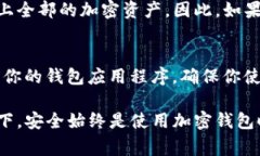 Tokenim 2.0 钱包是一种数字货币钱包，专门设计用