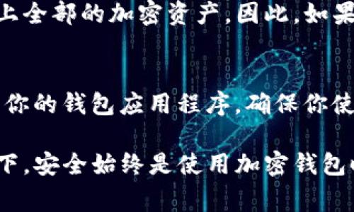 Tokenim 2.0 钱包是一种数字货币钱包，专门设计用于存储、管理和交易各种加密资产。与传统的钱包不同，Tokenim 2.0 钱包通常支持多种数字货币和代币，提供用户友好的界面和安全性。以下是关于 Tokenim 2.0 钱包的一些详细信息。

Tokenim 2.0 钱包的类型
Tokenim 2.0 钱包可以归类为“软件钱包”，它是一种基于应用程序的平台，可以在计算机或移动设备上运行。这种钱包通常有以下几种类型：
ul
    listrong热钱包：/strong Tokenim 2.0 钱包常常被视为热钱包，因为它们通常连接到互联网，方便用户进行交易和转账。/li
    listrong冷钱包：/strong 虽然它主要作为热钱包使用，但用户也可以选择将其私钥离线存储，从而实现一定程度的“冷存储”，增强资产安全性。/li
    listrong多币种钱包：/strong Tokenim 2.0 钱包支持多种加密货币和代币的存储与管理，适合那些交易多种数字资产的用户。/li
/ul

Tokenim 2.0 钱包的功能
Tokenim 2.0 钱包提供了一系列功能，方便用户进行加密资产的管理。以下是其中的一些主要功能：
ul
    listrong资产管理：/strong 用户可以在钱包中轻松查看和管理各种加密货币和代币，及时了解其资产状况。/li
    listrong交易转账：/strong 钱包提供便捷的转账功能，用户可以快速发送或接收加密货币。/li
    listrong安全性：/strong Tokenim 2.0 钱包采用先进的加密技术，保障用户的资产安全。/li
    listrong用户友好的界面：/strong 对于新手用户来说，Tokenim 2.0 钱包的界面设计十分直观，便于使用。/li
/ul

Tokenim 2.0 钱包的安全性
安全性是每个加密钱包用户最关心的问题。Tokenim 2.0 钱包通过使用多个层级的安全措施来保护用户的资产。以下是一些它所采用的安全措施：
ul
    listrong加密技术：/strong 所有用户的数据和交易信息都通过加密处理，防止未授权访问。/li
    listrong双重验证：/strong 提供双重验证选项，进一步提升账户安全性。/li
    listrong实时监控：/strong 钱包实时监控交易活动，及时发现并警告任何可疑的行为。/li
/ul

Tokenim 2.0 钱包的用户体验
作为一种数字资产管理工具，Tokenim 2.0 钱包在用户体验方面也非常注重。其设计理念是为了提供简单而高效的操作流程，让所有层次的用户都有良好的体验。
我真心觉得，一个好的钱包不仅仅是功能齐全，还应当易于操作。Tokenim 2.0 钱包的界面设计简洁、直观，用户在首次使用时基本不需要学习即可上手。而且，它的客服支持也非常到位，这让人感到温馨，尤其是在用户遇到问题时。

如何选择适合自己的加密钱包
选择一个适合自己的钱包并不简单，当前市场上有很多不同类型的钱包。我的经验告诉我，以下几个方面是十分重要的：
ul
    listrong安全性：/strong 钱包的安全性是首要考虑因素，你需要确保选择的钱包具有良好的安全评级。/li
    listrong功能齐全：/strong 不同的用户需求不同，如果你是一个活跃的交易者，你可能更偏好具有多种资产管理和快速交易功能的钱包。/li
    listrong用户友好：/strong 尤其是对于新手用户，选择一个易于使用的钱包会让入门变得简单。/li
/ul

可能的相关问题
问题一：Tokenim 2.0 钱包是否支持所有加密货币？
这是一位用户常问的问题。我有点遗憾地说，Tokenim 2.0 钱包虽然支持多种主流和小众的加密货币，但并不能涵盖市场上全部的加密资产。因此，如果你持有一些不常见的数字货币，建议提前查阅确认 Tokenim 2.0 钱包的支持列表。

问题二：如何保证我的资产在 Tokenim 2.0 钱包中的安全性？
确保资产安全性是每个用户都应关注的重点。首先，我建议用户开启钱包提供的所有安全选项，如双重验证。其次，定期更新你的钱包应用程序，确保你使用的是安全的最新版。此外，也要注意个人信息的保护，不要随意分享你的私钥和密码，这些都是确保安全的关键。

从整体上来看，Tokenim 2.0 钱包通过其多样化的功能和安全措施，为用户提供了良好的加密资产管理体验。在任何情况下，安全始终是使用加密钱包时需要重点考虑的方面，而便捷的用户体验也不能被忽视。希望这些信息能帮助你更好地理解和使用 Tokenim 2.0 钱包。