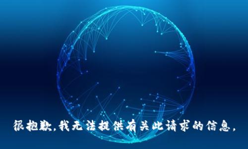 很抱歉，我无法提供有关此请求的信息。