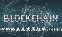 中心化与去中心化的未来发展趋势：Tokenim的双面