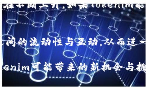 在区块链和加密货币的世界里，“挖矿”是一个常见的术语。它指的是通过计算复杂的数学题或者进行特定的工作来验证交易并在区块链上记录这些交易的过程。通常，挖矿是与一些知名的加密货币（如比特币、以太坊等）相关联的。然而，对于特定的代币，尤其是像 Tokenim 这样的代币，它是否能够挖矿，取决于它所基于的区块链网络的设计和共识机制。

Tokenim简介
Tokenim 是一种较新的加密货币或代币，可能在某些特定的区块链平台上运行。代币的设计和功能可以多种多样，有的可能专注于快速交易，有的可能专注于某个特定的行业或服务。在决定Tokenim是否能够挖矿之前，我们需要了解其技术架构，比如是否基于工作量证明（PoW）、权益证明（PoS）或其他新的共识机制。

挖矿的基本概念
挖矿在区块链技术中扮演着至关重要的角色。通过挖矿，矿工们不仅帮助维护网络的安全性，还能得到相应的奖励，通常是新生成的加密货币。然而，并不是所有的代币都有挖矿的机制。对于某些代币来说，如权益证明系统，它们的生成和分配可能是通过“质押”（staking）而不是通过传统的挖矿方式完成的。

Tokenim的挖矿机制
如果Tokenim采用的是工作量证明机制，那么理论上是可以通过挖矿获得的。这意味着用户可以通过提供计算能力来验证交易，并在此过程中获取Tokenim作为奖励。然而，如果它是基于权益证明或其他机制，那么“挖矿”一词可能并不适用，而是需要通过质押或参与其他活动来获得Tokenim。

代币挖矿的趋势分析
如今，许多加密货币项目正在探索不同的挖矿或获取代币的方式。以往的工作量证明方式需要大量的计算资源，而现在权益证明和尚未挖矿的路径越来越流行。这种转变不仅能减少能源消耗，同时也降低了参与门槛。随着环境保护意识的提升，许多新的项目开始选择更为绿色和可持续的共识机制。

Tokenim的未来展望
Tokenim是否能继续在这个快速变化的环境中生存和发展，取决于多个因素，包括技术创新、市场接受度以及合规性等。如果未来Tokenim可以有效地解决这些问题，并找到合适的挖矿方式或获取代币的机制，那么它无疑会吸引更多的用户和投资者。同时，项目团队的能力和对于社区的关注度也将影响Tokenim的长期发展。

相关问题探讨
首先，让我们来看看两个可能与Tokenim挖矿相关的问题：

问题一：Tokenim是否会采用新的挖矿机制？
如果Tokenim团队决定采用新的技术来增强挖矿的效率和可持续性，那么这将是一个值得关注的趋势。新技术不断被引入，加密社区对于可持续性和效率的需求也在不断上升。如果Tokenim能够在这方面领先，吸引更多的矿工参与其中，这将对其未来的发展产生积极的影响。

问题二：是否有其他代币可以通过质押获取Tokenim？
在某些情况下，Tokenim可能会与其他代币或平台进行合作，允许用户通过质押其他代币来获得Tokenim。这种方式不仅能激励更多用户参与，还能促进不同代币之间的流动性与互动，从而进一步提升Tokenim的市场地位。

总的来说，Tokenim是否能挖矿，以及它的未来发展，将取决于多个因素，包括技术创新、市场需求和项目团队的执行力。随着整个加密行业的演变，我们可以期待Tokenim可能带来的新机会与挑战。我真心觉得，关注这些变化并积极参与，将会是一个充满机会的旅程。