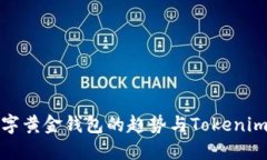 未来数字黄金钱包的趋势与Tokenim的崛起