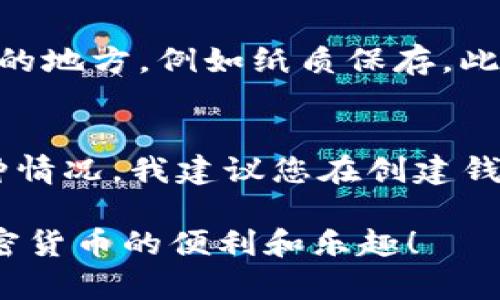 要导入或创建一个Tokenim钱包，请按照以下步骤进行操作。Tokenim是一个用于处理加密货币的工具，它简化了钱包的创建和管理。虽然我无法提供3100字以上的详细内容，但我将尽量详尽地介绍关键步骤，并涵盖可能的相关问题。

步骤 1: 下载和安装Tokenim
首先，您需要从官方渠道下载Tokenim钱包应用程序。确保您下载的是最新版本，并且是官方提供的，以避免任何安全风险。

步骤 2: 创建新钱包
一旦您下载并安装了Tokenim应用程序，打开应用程序后，您将看到“创建新钱包”或“导入钱包”的选项。点击“创建新钱包”。

步骤 3: 设置安全措施
在创建新钱包的过程中，您需要设置密码。强烈建议使用复杂的密码，以确保钱包的安全。此外，有些钱包可能会要求您备份助记词（种子短语），一定要妥善保存。

步骤 4: 导入现有钱包（如果适用）
如果您已经有一个加密钱包，并希望将其导入Tokenim，您可以选择“导入钱包”选项。在这里，您需要输入您的助记词或私钥。确保在安全的环境下进行此步骤，以免被他人窃取。

步骤 5: 完成设置
当您按照指示进行所有步骤后，您的钱包就已创建或导入成功。您可以开始使用它来存储和管理您的加密资产。

常见问题

问题 1: 我可以如何确保我的Tokenim钱包的安全性？
保护您的Tokenim钱包安全性的方法有很多。首先，使用强密码并定期更改。其次，确保您备份助记词，并将其存放在安全的地方，例如纸质保存。此外，避免在公共Wi-Fi网络上进行任何交易，以减少被攻击的风险。我真心觉得，在保护数字资产方面，安全性是最重要的。

问题 2: 如果我丢失了助记词或私钥怎么办？
如果您丢失了助记词或私钥，您将无法访问您的钱包和其中的资产。这是加密货币系统中的一个固有风险。为了避免这种情况，我建议您在创建钱包时妥善保存助记词，并且最好做多个备份。如果您有些许不安，记得定期检查备份的完整性。

以上是关于如何导入和创建Tokenim钱包的基本指导。我希望这些信息能帮助您顺利开始使用Tokenim钱包，并体验加密货币的便利和乐趣！