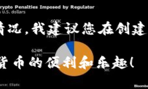 要导入或创建一个Tokenim钱包，请按照以下步骤进行操作。Tokenim是一个用于处理加密货币的工具，它简化了钱包的创建和管理。虽然我无法提供3100字以上的详细内容，但我将尽量详尽地介绍关键步骤，并涵盖可能的相关问题。

步骤 1: 下载和安装Tokenim
首先，您需要从官方渠道下载Tokenim钱包应用程序。确保您下载的是最新版本，并且是官方提供的，以避免任何安全风险。

步骤 2: 创建新钱包
一旦您下载并安装了Tokenim应用程序，打开应用程序后，您将看到“创建新钱包”或“导入钱包”的选项。点击“创建新钱包”。

步骤 3: 设置安全措施
在创建新钱包的过程中，您需要设置密码。强烈建议使用复杂的密码，以确保钱包的安全。此外，有些钱包可能会要求您备份助记词（种子短语），一定要妥善保存。

步骤 4: 导入现有钱包（如果适用）
如果您已经有一个加密钱包，并希望将其导入Tokenim，您可以选择“导入钱包”选项。在这里，您需要输入您的助记词或私钥。确保在安全的环境下进行此步骤，以免被他人窃取。

步骤 5: 完成设置
当您按照指示进行所有步骤后，您的钱包就已创建或导入成功。您可以开始使用它来存储和管理您的加密资产。

常见问题

问题 1: 我可以如何确保我的Tokenim钱包的安全性？
保护您的Tokenim钱包安全性的方法有很多。首先，使用强密码并定期更改。其次，确保您备份助记词，并将其存放在安全的地方，例如纸质保存。此外，避免在公共Wi-Fi网络上进行任何交易，以减少被攻击的风险。我真心觉得，在保护数字资产方面，安全性是最重要的。

问题 2: 如果我丢失了助记词或私钥怎么办？
如果您丢失了助记词或私钥，您将无法访问您的钱包和其中的资产。这是加密货币系统中的一个固有风险。为了避免这种情况，我建议您在创建钱包时妥善保存助记词，并且最好做多个备份。如果您有些许不安，记得定期检查备份的完整性。

以上是关于如何导入和创建Tokenim钱包的基本指导。我希望这些信息能帮助您顺利开始使用Tokenim钱包，并体验加密货币的便利和乐趣！