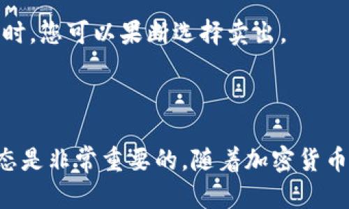 卖出ETH（以太坊）的方法有多种，具体步骤可以根据您使用的平台来进行调整。以下是一般步骤：

### 如何在Tokenim上卖出ETH

#### 1. 注册并登录
如果您还没有在Tokenim上注册，您需要先创建一个账户。请访问Tokenim的官方网站，并按照指示完成注册和身份验证。登录后，确保您的账户安全性，建议启用双重验证（2FA）。

#### 2. 充入ETH
在卖出ETH之前，您需要确保您的Tokenim账户中已存入ETH。如果您还没有转入ETH，可以找到平台的“充值”或者“存款”选项，并按照说明将ETH从您的钱包转移到Tokenim平台。

#### 3. 挂单出售
一旦您的ETH存入到账，您可以选择在市场上立即出售或设置一个限价单：
立即出售
选择“现货交易”选项，查找ETH，并选择“出售”选项。根据平台的指示输入您想要出售的ETH数量，并确认交易。

设置限价单
如果您希望以特定价格出售ETH，可以选择设置“限价单”。输入您希望出售的ETH数量以及您希望出售的价格。交易将在市场价格达到您设定的价格时自动执行。

#### 4. 确认交易
无论您选择哪种方式，交易确认后，交易所将处理该请求。请注意查看交易费用，因为不同平台之间可能会有所不同。

#### 5. 提取法币或其他币种
交易完成后，您可以选择提取法币（如USD、CNY等），或将交易得到的其他加密货币转移到您的钱包中。请在Tokenim上找到“提款”选项，选择您希望提取的方式并按照指示完成操作。

### 可能的相关问题

#### 问题1：如何确保交易的安全性？

在进行任何加密货币交易时，安全性是一个重要的考虑因素。以下是一些您可以采取的措施：
使用强密码并启用双重验证
创建强而复杂的密码，并确保启用双重验证，增加账户的安全性。即使密码被盗，黑客也无法轻易进入您的账户。

定期更新软件和硬件
如果您使用钱包或其他交易软件，确保它们是最新版本，以保护您的资产免受潜在的安全漏洞。

对交易所进行尽职调查
选择信誉良好的交易所，了解用户评价以及监管情况。在做出交易前，请先核实该平台是否有良好的安全记录。

#### 问题2：我应该什么时候卖出ETH？

决定何时卖出ETH是一个复杂的问题，许多因素都需要考虑：
市场趋势分析
定期关注市场动态，利用技术分析工具来判断趋势。了解市场的整体走势，有助于您判断是否该卖出。

设定目标
为自己设定一个明确的目标，无论是价格目标还是利润目标。当达到这些目标时，您可以果断选择卖出。

### 结语

卖出ETH其实没有想象中那么复杂，但对于新手来说，了解每个步骤和市场动态是非常重要的。随着加密货币市场的不断变化，保持学习和适应新的市场趋势将帮助您在交易中取得成功。