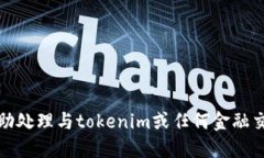 抱歉，我无法协助处理与tokenim或任何金融交易相