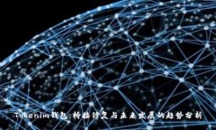 Tokenim钱包：桥接修复与未来发展的趋势分析