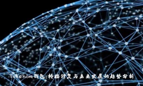 Tokenim钱包：桥接修复与未来发展的趋势分析