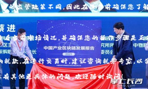 在Tokenim等加密货币交易平台上将币换成人民币（CNY）通常涉及几个步骤。以下是一个详细的指南，帮助您顺利完成这一过程。

### 步骤一：注册和验证账户
首先，您需要在Tokenim平台注册一个账户。访问Tokenim的官方网站，点击“注册”按键，并按照指示填写您的个人信息。您可能需要提供一些身份验证材料，例如身份证明和地址证明，以确保您的账户安全。

### 步骤二：充值加密货币
在将币换成人民币之前，您需要向您的Tokenim账户充值加密货币。您可以选择任何支持的加密货币，例如比特币（BTC）、以太坊（ETH）等。登录您的Tokenim账户，找到“充值”选项，生成一个钱包地址，并将您的加密货币发送到该地址。

### 步骤三：将加密货币交易为USDT
在Tokenim上，通常需要将您的加密货币交易为USDT（泰达币），因为USDT是用于交易最常用的稳定币。您可以在市场板块寻找交易对，选择您持有的加密货币，并将其出售为USDT。具体操作是在交易界面输入出售的数量，并确认交易。

### 步骤四：提取USDT至其他平台
一旦您成功将加密货币交易为USDT，您可能需要将其转移到一个可以将USDT兑换为人民币的交易所，例如币安（Binance）或火币（Huobi）。在这两个平台上，USDT与人民币之间的流通比较活跃。

### 步骤五：将USDT兑换为人民币
在您选定的平台上，将您的USDT兑换为人民币。在交易界面找到USDT/CNY交易对，输入您想要兑换的数量，点击确认交易。此时，您可以选择提取人民币到您的银行账户或其他支付平台。

### 步骤六：提取人民币
在成功兑换后，您可以将人民币提现到您的银行账户或电子钱包。注意，提现可能会涉及一些手续费用，因此最好提前了解相关政策。

### 注意事项
交易加密货币和法币的过程中，需要关注市场波动及相关法律法规。不同国家和地区对加密货币的监管政策不同，因此在操作前确保您了解所在地区的法律框架。

### 可能出现的问题
#### h4问题一：为什么我的交易未能成功完成？/h4
很多时候，交易未能成功完成可能是由于市场波动、流动性不足或操作失误。建议您在交易时查看当前市场情况，并确保您的操作步骤是正确的。

#### h4问题二：有任何税务准备需要注意的吗？/h4
是的，如果您从加密货币交易中获得利润，根据您所在的国家和地区，您可能需要为该收入缴纳税款。在进行交易时，建议咨询税务专家，以便更好地了解相关税务政策。

通过上述步骤，您可以将Tokenim中的币成功换成人民币。希望这些信息对您有所帮助！如果您有其他更具体的问题，欢迎随时询问！