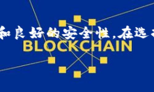 关于“tokenim下载的是正版吗”这个问题，我们可以深入探讨一下。

一、Tokenim简介
Tokenim是一款相对新颖的手机应用，主要用于数字货币的管理与交易。这款应用因其简洁的用户界面和强大的功能而逐渐在投资者中获得了一定的影响力。不过，很多用户在下载应用时会有一个疑问，那就是“Tokenim下载的是否是正版？”这个问题直接关系到用户的资金安全和使用体验，因此我们很有必要对此进行深入剖析。

二、正版与盗版应用的区别
要了解下载的Tokenim是否是正版，我们首先需要明确什么是正版应用。正版应用是指由官方开发并在应用商店（如Apple App Store或Google Play Store）发布的应用。这类应用经过严格的审核和测试，能够提供相对稳定和安全的用户体验。盗版应用则通常是未经授权的版本，可能会含有恶意软件，甚至造成用户隐私泄露和资金损失。

三、如何判断下载的Tokenim是否为正版？
判断一款应用的正版性可以从以下几个方面入手：
ol
    listrong来源渠道：/strong用户应该从官方推荐的所在平台下载Tokenim，比如官方网站、Apple App Store或Google Play Store等。避免通过第三方网站下载应用，因为这些地方的应用无法保证安全性。/li
    listrong查看评论与评分：/strong在应用商店中查看Tokenim的用户评价与评分。如果一款应用获得了较高的评分和良好的用户反馈，那么其正版性是相对可靠的。反之，如果评论中充满了负面反馈，用户有可能是在使用盗版应用。/li
    listrong了解开发公司：/strong了解Tokenim的开发公司背景及其在行业中的声誉。一个有声誉的开发者更有可能推出正规、安全的应用。/li
    listrong审查应用权限：/strong在安装Tokenim之前，仔细查看其所请求的权限。正版应用通常只会请求与其功能相关的基本权限，而盗版应用可能会请求过多的权限。/li
/ol

四、下载Tokenim的风险
如果下载了盗版Tokenim，用户将面临一系列潜在的风险。首先，盗版应用常常会嵌入恶意代码，导致用户的个人信息和资金被盗。其次，盗版应用可能缺乏必要的技术支持和更新，导致用户在使用时遇到问题很难得到解决。此外，使用盗版应用还可能会违反相关法律法规，并承担法律责任。

五、在安全和隐私方面的建议
在使用Tokenim等金融类应用时，用户应特别注意以下几点：
ol
    listrong开启双重身份验证：/strong使用双重身份验证来增强账户的安全性，这样即使有恶意软件尝试侵入你的账户，仍能增加保护层。/li
    listrong定期更新应用：/strong确保定期更新Tokenim，以获取最新的安全补丁和功能改进。旧版本可能存在已知的安全漏洞。/li
    listrong使用安全的网络连接：/strong尽量避免在公共Wi-Fi下交易或处理敏感信息，确保网络的保密性是维护账户安全的关键。/li
/ol

六、总结与未来展望
选择正版应用对于确保资金安全至关重要，尤其是涉及金融交易的Tokenim。认证应用的来源、查看用户评价、了解开发公司的背景以及审视应用权限都是判断其正版性的重要方法。与此同时，在使用过程中，保护个人隐私与资金安全也是每位用户的责任。

对于未来的数字货币管理和交易工具，我们有理由相信，随着科技的发展，应用的安全性将不断提高，但用户的警惕性也不可或缺。希望每位用户都能找到适合自己的金融工具，并在安全的环境中进行投资。

常见问题解答

问题1：如果我下载了可疑的Tokenim，我该怎么办？
如果你怀疑自己下载的Tokenim是盗版，首先要立即停止使用该应用，尽快卸载。同时，建议更改其他与 Tokenim 相关联的平台的密码，确保账户安全。如果你的敏感信息已经泄露，必需通知相关银行或机构进行处理。此外，定期检查信用卡明细与账户信息是否异常，一旦发现问题，及时与银行联系。

问题2：有没有什么替代应用推荐？
当然有，市场上存在很多安全、可靠的数字货币管理与交易应用。例如，Coinbase、Binance和Kraken都是广受欢迎且经过验证的应用，它们提供了丰富的功能和良好的安全性。在选择替代应用时，也建议通过上述原则来判断其安全性和可靠性。

真心希望每位用户都能在数字货币的世界中安全顺利地前行！