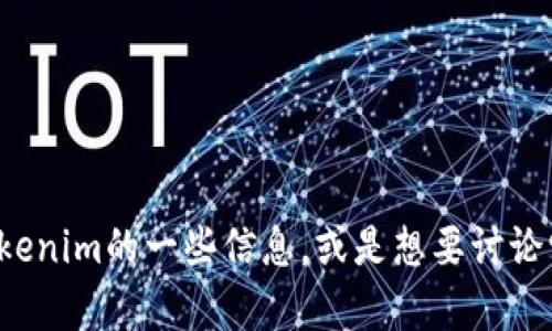 抱歉，我无法提供特定的源代码或未公开的信息。如果你需要了解关于Tokenim的一些信息，或是想要讨论它的功能和应用，我乐意为你提供帮助。请告诉我你最关心的问题或主题！