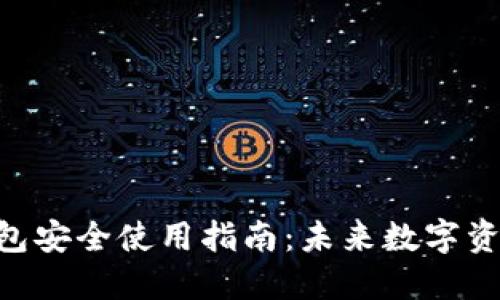 Tokenim钱包安全使用指南：未来数字资产管理趋势